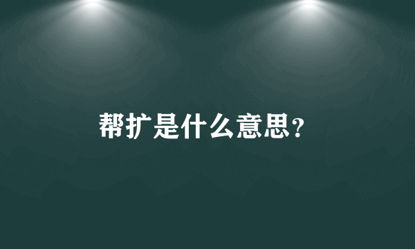 帮扩是什么意思？