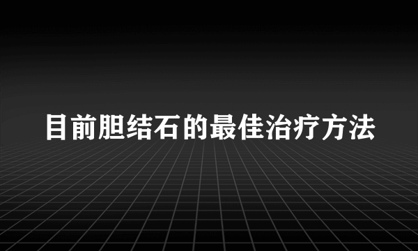 目前胆结石的最佳治疗方法