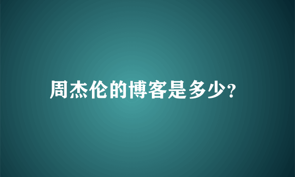 周杰伦的博客是多少？