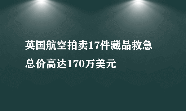 英国航空拍卖17件藏品救急 总价高达170万美元