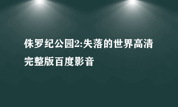 侏罗纪公园2:失落的世界高清完整版百度影音