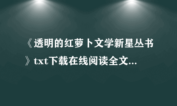 《透明的红萝卜文学新星丛书》txt下载在线阅读全文,求百度网盘云资源