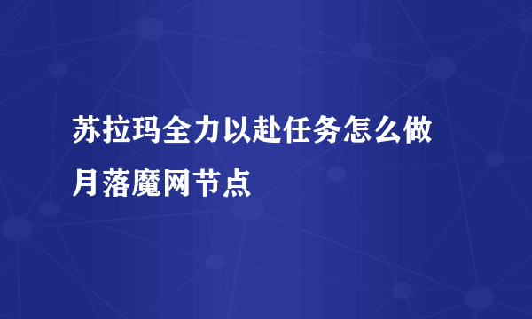 苏拉玛全力以赴任务怎么做 月落魔网节点