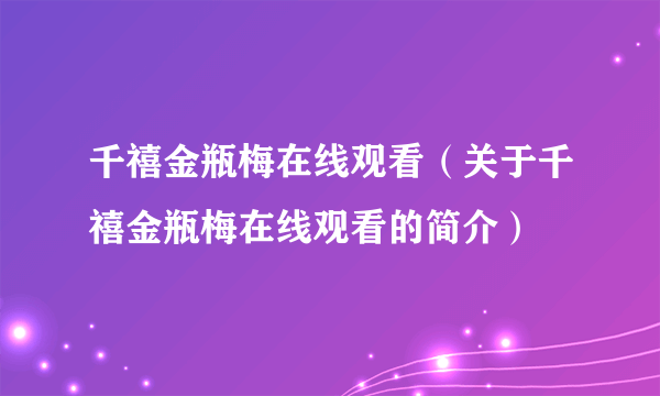 千禧金瓶梅在线观看（关于千禧金瓶梅在线观看的简介）