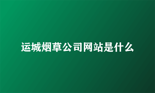 运城烟草公司网站是什么