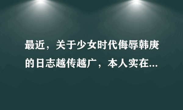 最近，关于少女时代侮辱韩庚的日志越传越广，本人实在看不下去了，并且十分愤怒!!!这都是anti搞的鬼