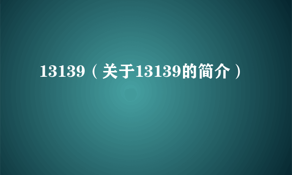 13139（关于13139的简介）