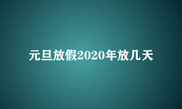 元旦放假2020年放几天