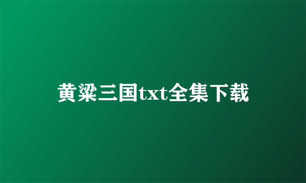 黄粱三国txt全集下载