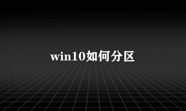 win10如何分区