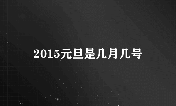 2015元旦是几月几号