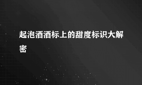 起泡酒酒标上的甜度标识大解密