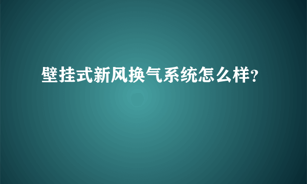 壁挂式新风换气系统怎么样？