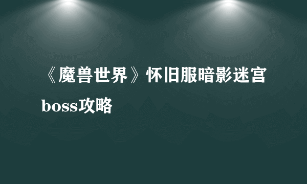 《魔兽世界》怀旧服暗影迷宫boss攻略