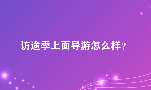 访途季上面导游怎么样？