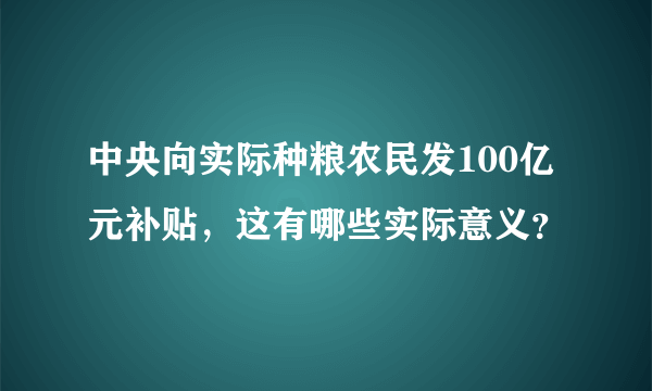 中央向实际种粮农民发100亿元补贴，这有哪些实际意义？