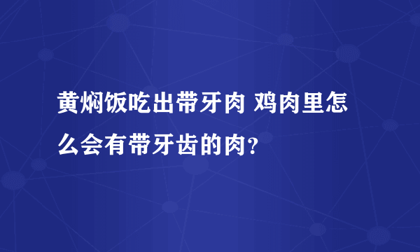 黄焖饭吃出带牙肉 鸡肉里怎么会有带牙齿的肉？