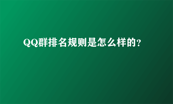 QQ群排名规则是怎么样的？