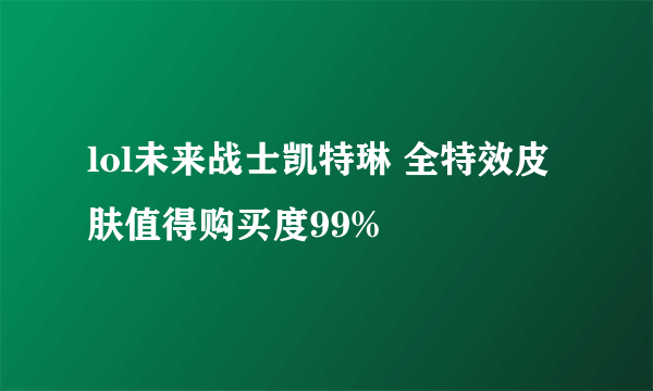 lol未来战士凯特琳 全特效皮肤值得购买度99%