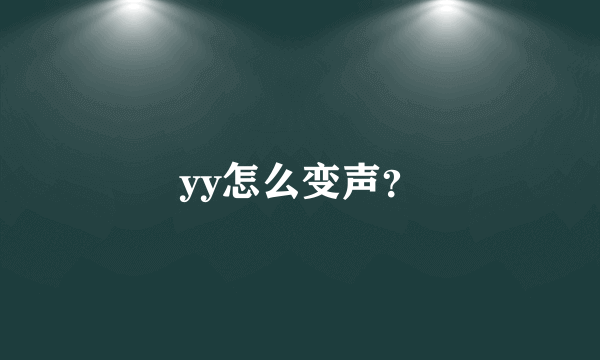 yy怎么变声？