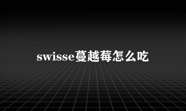 swisse蔓越莓怎么吃