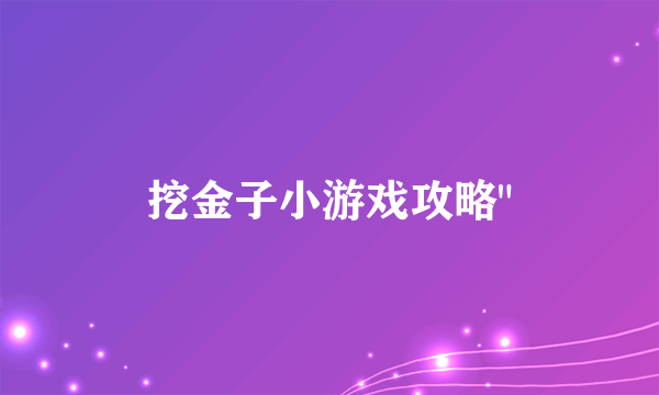 挖金子小游戏攻略