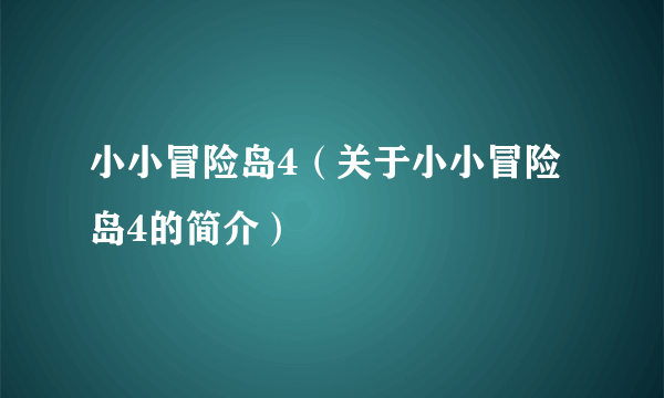 小小冒险岛4（关于小小冒险岛4的简介）