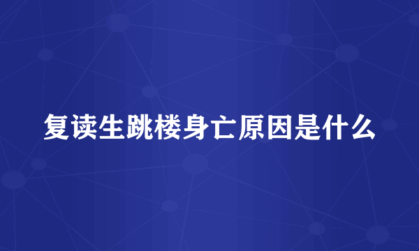 复读生跳楼身亡原因是什么