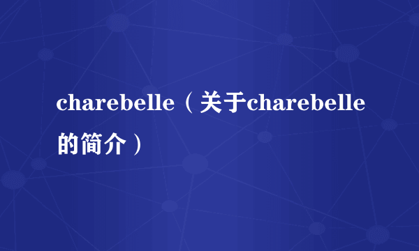 charebelle（关于charebelle的简介）