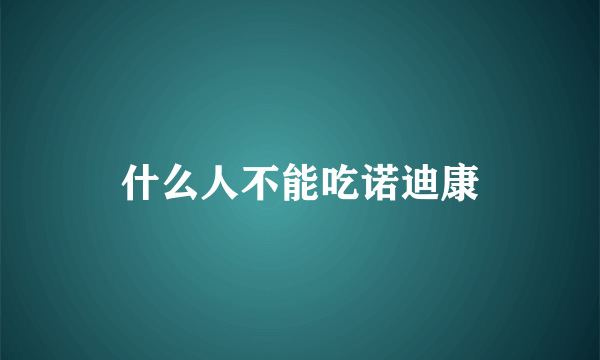 什么人不能吃诺迪康