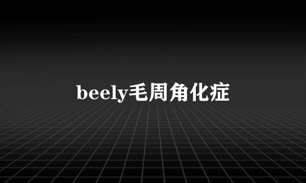 beely毛周角化症