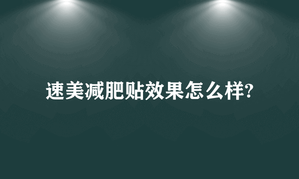 速美减肥贴效果怎么样?