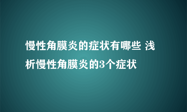 慢性角膜炎的症状有哪些 浅析慢性角膜炎的3个症状