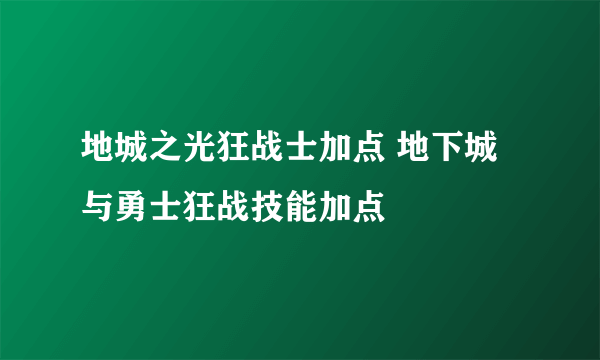 地城之光狂战士加点 地下城与勇士狂战技能加点