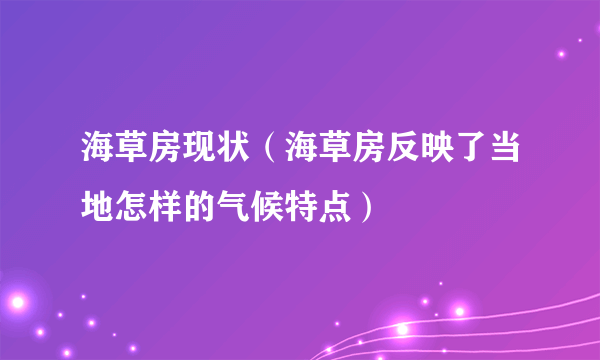 海草房现状（海草房反映了当地怎样的气候特点）