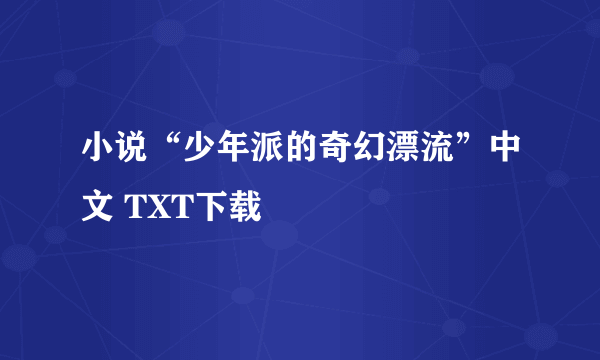 小说“少年派的奇幻漂流”中文 TXT下载