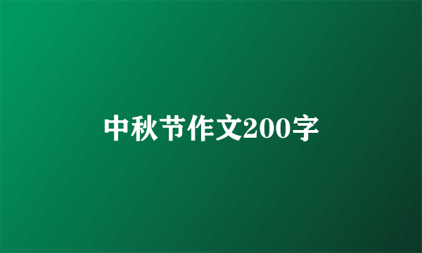 中秋节作文200字