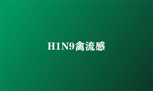 H1N9禽流感