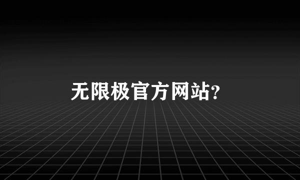 无限极官方网站？