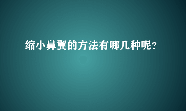 缩小鼻翼的方法有哪几种呢？