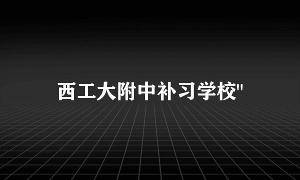 西工大附中补习学校