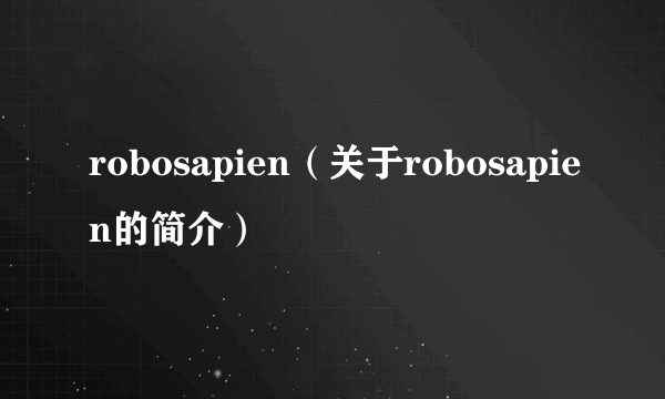 robosapien（关于robosapien的简介）