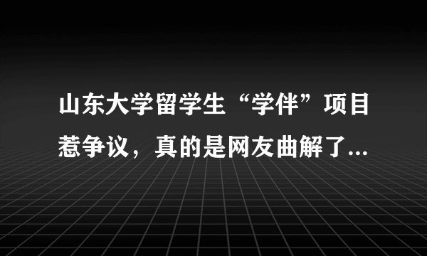 山东大学留学生“学伴”项目惹争议，真的是网友曲解了山大吗？