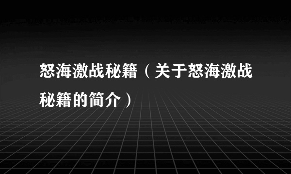 怒海激战秘籍（关于怒海激战秘籍的简介）