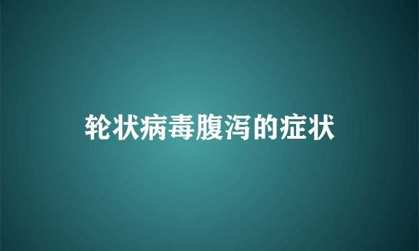 轮状病毒腹泻的症状