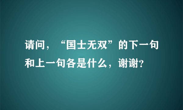 请问，“国士无双”的下一句和上一句各是什么，谢谢？