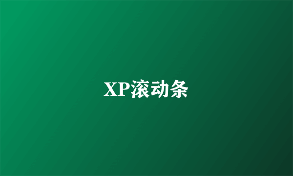 XP滚动条