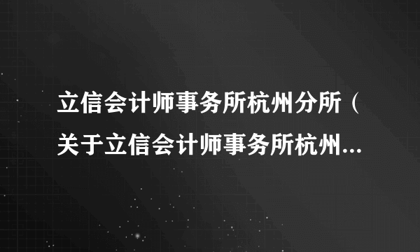 立信会计师事务所杭州分所（关于立信会计师事务所杭州分所的简介）