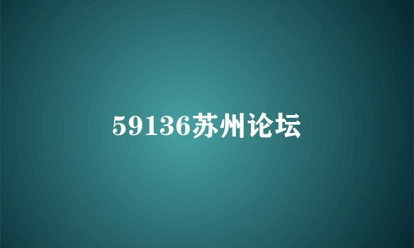 59136苏州论坛