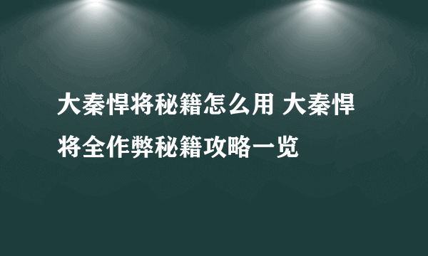 大秦悍将秘籍怎么用 大秦悍将全作弊秘籍攻略一览